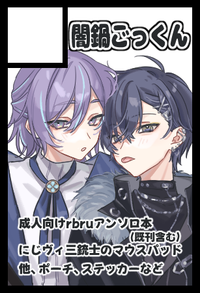 闇鍋ごっくん サークルカット