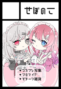 せぼのこ サークルカット