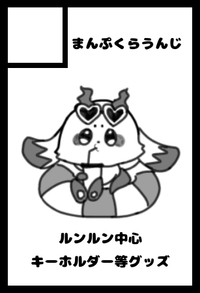 まんぷくらうんじ サークルカット