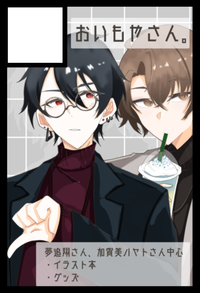 おいもやさん。 サークルカット