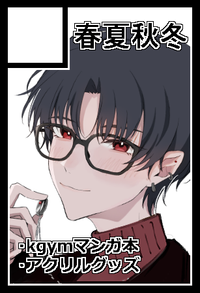 春夏秋冬 サークルカット