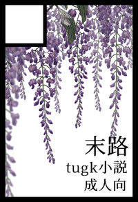 末路 サークルカット