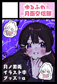 ゆるふわ月面交信部 サークルカット