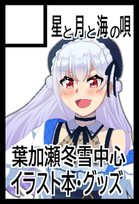 星と月と海の唄 サークルカット