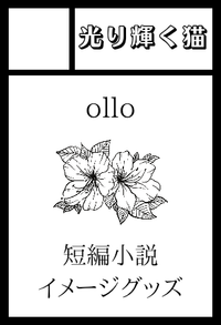 光り輝く猫 サークルカット