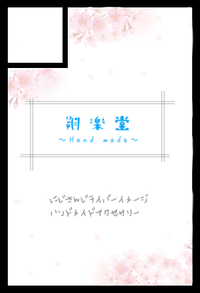 朔楽 サークルカット