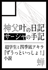 蝉 サークルカット