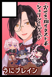 うにブレイン サークルカット