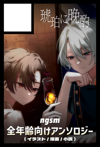 琥珀に晩酌 サークルカット