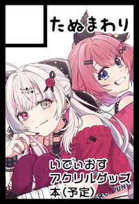 たぬまわり サークルカット