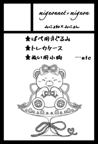 mignonnet × mignon サークルカット
