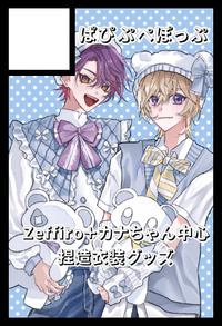 ぱぴぷぺぽっぷ サークルカット