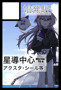 始発駅 サークルカット