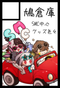 鳩倉庫 サークルカット