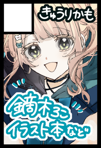 きゅうりかも サークルカット