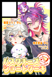 バスクチーズショートケーキ サークルカット