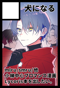 犬になる サークルカット