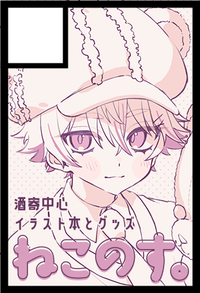 ねこのす。 サークルカット