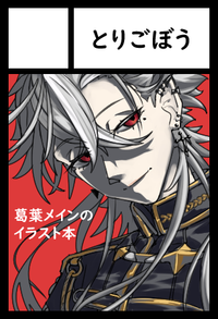 とりごぼう サークルカット