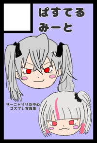 ぱすてるみーと サークルカット