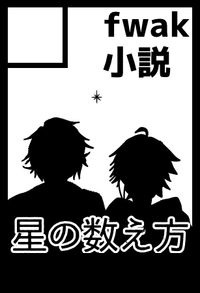 星の数え方 サークルカット