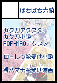 ぱちぱち六腑 サークルカット