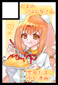 くまのごはん屋さん サークルカット