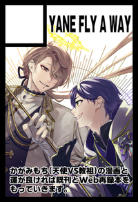 YANE FLY A WAY サークルカット