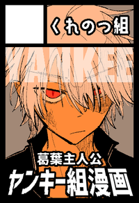 くれのつ組 サークルカット