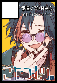 こたつむり。 サークルカット