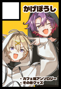 かげぼうし サークルカット