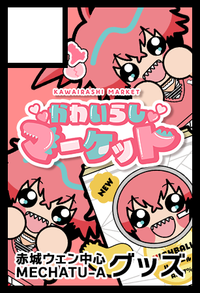 かわいらしマーケット サークルカット