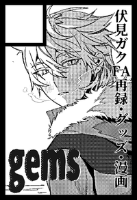 gems サークルカット