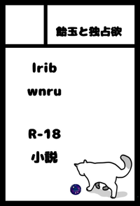 飴玉と独占欲 サークルカット