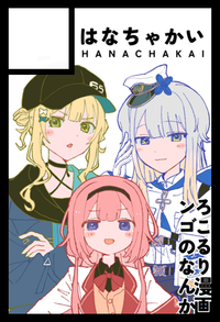 はなちゃかい サークルカット