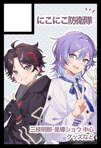 にこにこ防衛隊 サークルカット