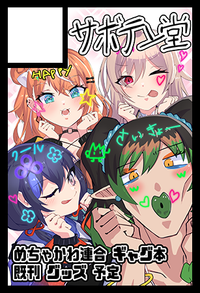 サボテン堂 サークルカット