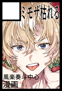 ミモザ枯れる サークルカット