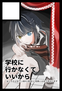 学校にいかなくていいから サークルカット