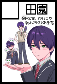 田園 サークルカット