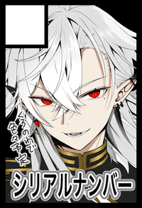 シリアルナンバー サークルカット