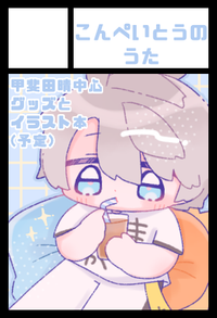 こんぺいとうのうた サークルカット