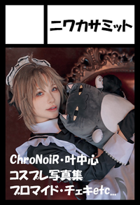 ニワカサミット サークルカット