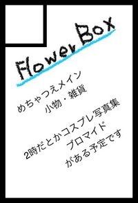 Flower Box サークルカット
