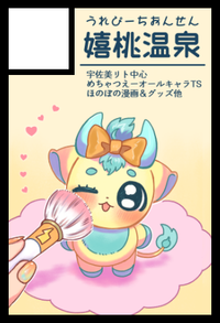 嬉桃温泉 サークルカット