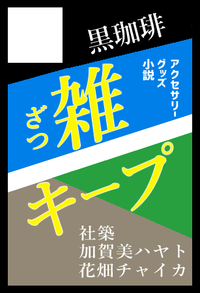 黒珈琲 サークルカット