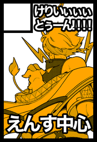 けりいぃぃとぅーん!!!! サークルカット