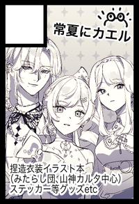 常夏にカエル サークルカット