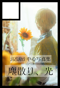 塵散り、光 サークルカット