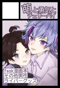 萌と勇気とチェリーパイ サークルカット